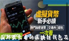 2025必看：国外最出名的区块链钱包及其独特优势