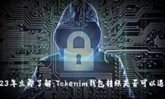 2023年立即了解：Tokenim钱包转账是否可以退回？
