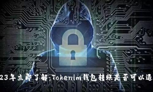 2023年立即了解：Tokenim钱包转账是否可以退回？