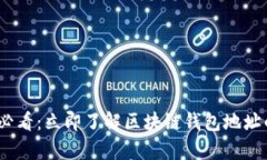 2025必看：立即了解区块链钱包地址的奥秘