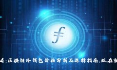 2025必看：区块链冷钱包价格分析及选择指南，现