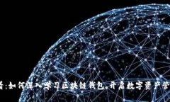 2025必看：如何深入学习区块链钱包，开启数字资