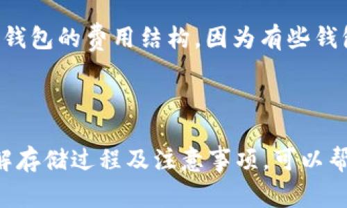 USDT（Tether）是一种广泛使用的稳定币，通常与美元保持1:1的价值关系。由于USDT在区块链上进行交易和保存，因此它可以存储在支持的数字钱包中。下面是关于USDT存储的详细介绍。

USDT的存储方式

USDT可以存储在多种数字钱包中，包括热钱包和冷钱包。热钱包是通过互联网连接的数字钱包，适合频繁交易使用；而冷钱包则是不与互联网连接的设备或纸钱包，更加安全，适合长期存储资产。无论选择哪种钱包，用户都需确保其私钥安全，因为任何人都可以通过私钥访问相应的资产。

如何选择合适的钱包

选择钱包时，用户需要考虑几个关键因素。首先是安全性，冷钱包相对更安全，因为其不易受到网络攻击。其次是易用性，热钱包通常界面友好，适合新手使用。此外，还需关注钱包对USDT的支持情况，因为USDT有不同的区块链版本（如ERC-20和TRC-20）。因此，确保所选钱包支持您所持USDT的版本至关重要。

如何将USDT存入钱包

将USDT存入钱包的步骤相对简单。首先，用户需要下载并安装所选数字钱包。接着，根据钱包的指引创建一个新的钱包账户。在账户创建完成后，用户可以找到自己的接收地址，这是一个由字母和数字组成的字符串。

用户需在交易所或USDT的发送方处输入该接收地址，并输入要转移的USDT数量。核对无误后，确认交易，随后等待区块链确认。一般来说，交易会在几分钟内完成，但具体时间取决于网络的拥堵情况。

注意事项

在存储USDT时，有一些重要事项需注意。首先，务必确保所使用的接收地址是正确的，输入错误可能导致资产不可撤回。其次，了解所使用的钱包的费用结构，因为有些钱包在转账时可能会收取费用。此外，用户还应保持软件最新，以确保安全性和功能性的提升。

总结

USDT作为一种稳定币，为用户提供了灵活的存储和交易方式。通过选择合适的数字钱包，用户可以方便且安全地管理自己的USDT资产。了解存储过程及注意事项，可以帮助用户更好地保护自己的投资。