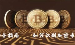 2025必看：以太坊钱包安全指南——如何识别加密