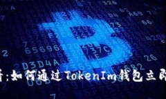 2025必看：如何通过TokenIm钱包立即购买新币