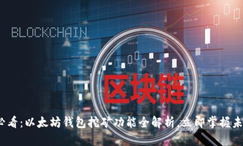 2025必看：以太坊钱包挖矿功能全解析，立即掌握未来趋势