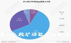 2025必看：以太坊钱包挖矿功能全解析，立即掌握