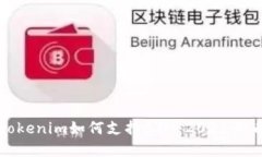 立即了解Tokenim如何支持BTM：2025必看投资机会