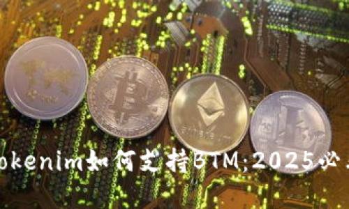 立即了解Tokenim如何支持BTM：2025必看投资机会