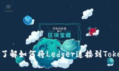 2025必看！立即了解如何将Ledger连接到Tokenim的操作