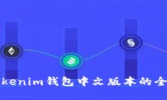 2025必看：获取Tokenim钱包中文版本的全面指南，立