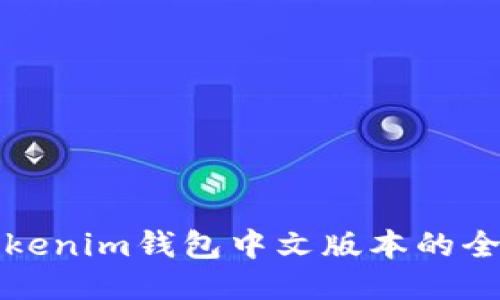 2025必看：获取Tokenim钱包中文版本的全面指南，立即下载！