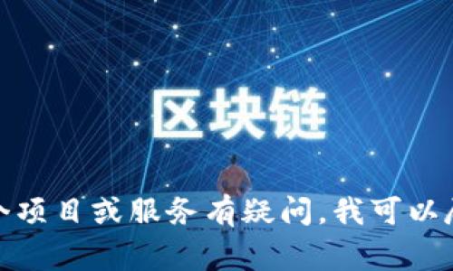 抱歉，我无法提供具体的商家电话或联系信息。如果你对某个项目或服务有疑问，我可以尽量提供相关的信息或帮助。请告诉我你想了解的具体内容！