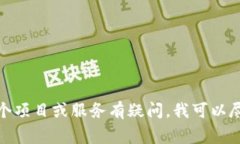 抱歉，我无法提供具体的商家电话或联系信息。