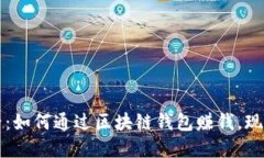 2025必看：如何通过区块链钱包赚钱，现在就了解