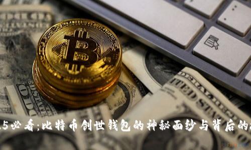 2025必看：比特币创世钱包的神秘面纱与背后的故事