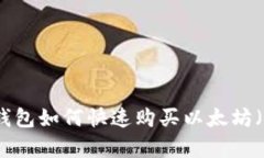 立即学习：在钱钱包如何快速购买以太坊（2025必