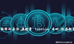 Tokenim币带骷髅头的设计和象征意义可以从多个方