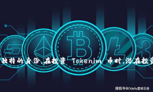 Tokenim币带骷髅头的设计和象征意义可以从多个方面来理解。首先，让我们从视觉符号的角度来看。

### 骷髅头的象征

#### 文化意义
骷髅头在不同文化中有着不同的象征意义。在某些文化中，骷髅头象征着死亡和不可逆的变化，而在另一些文化中，它则可能代表着重生和新生。例如，在墨西哥的亡灵节，骷髅头被用来庆祝逝去的亲人，代表着生命的延续。此外，骷髅头在流行文化中常常与反叛、自由和非传统的生活方式相联系，这可能意味着 Tokenim 币的设计旨在吸引那些寻求突破常规并追求自由的人群。

#### 市场定位
从市场角度来看，某些加密货币项目将骷髅头作为他们品牌形象的核心，可能是为了吸引年轻、叛逆的用户群体。这种视觉冲击力可以帮助该币种在竞争激烈的市场中脱颖而出。例如，许多加密货币采用独特的视觉元素来吸引潜在投资者的注意，从而提升品牌认知度。

### Tokenim币的独特性

#### 为何选择骷髅头
Tokenim币引入骷髅头作为其标志，可能是在传达其特有的价值观和使命。选择这种具有冲击力的象征可以向用户传递出该平台的独特性和以用户为中心的理念。骷髅头的形象不仅容易被记住，还能引发用户的好奇心，促使他们进一步了解 Tokenim 币所提供的服务和功能。

#### 技术与安全性
此外，Tokenim币也可能在技术上承诺高度的安全性和透明性。骷髅头与隐秘、深不可测的概念相结合，可能暗示着该币种在保持匿名性的同时，赋予用户更多的控制权和保护。这种设计不仅促使用户关注其金融自由，也反映了对安全性的重视。

### Tokenim币在加密市场的表现

#### 当前市场分析
在当前的加密货币市场中，Tokenim币以其独特的视觉形象和品牌理念吸引了不少投资者的关注。根据最新的市场报告，许多投资者在选择加密货币时，会考虑其社区文化、品牌形象以及项目团队的透明度等因素。Tokenim币的骷髅头设计有效地融合了这些元素，使其在市场中形成了鲜明的特色。

#### 社区支持
此外，Tokenim币还通过建立活跃的社区来提升其市场份额。在社交媒体平台上，拥有一个强大的用户支持群体是加密货币成功的重要因素之一。骷髅头形象吸引了许多用户加入该社区，希望通过这种独特的视觉符号来表达他们的个性和对加密世界的热爱。

### 投资Tokenim币的考虑

#### 潜在的投资价值
随着更多的人加入加密货币市场，Tokenim币的投资潜力引起了众多投资者的关注。然而，投资任何加密货币都存在风险。因此，购买Tokenim币之前，投资者需要充分了解其市场定位、技术特点以及团队背景等重要信息。

#### 规避风险的策略
一个有效的投资策略是进行多样化投资，同时关注 Tokenim 币的市场动态。这可帮助投资者在一定程度上分散风险，确保资产稳健增值。此外，保持对行业趋势的敏感性，尤其是加密货币领域的政策变化，能为投资者提供更多的信息支持。

### Tokenim币的未来展望

#### 技术发展与创新
展望未来，Tokenim币能够在技术上实现创新，是影响其长期发展的关键因素。不断改进其区块链技术，以及在安全性、快速交易和用户体验等方面的提升，将使其在日益激烈的市场竞争中稳步前行。

#### 用户增长与市场接受度
此外，Tokenim币的用户基数和市场接受度也将直接影响其未来的表现。培养更多的用户群体，尤其是在年轻人和技术爱好者中，能够有效推动其市场增长。

### 总结

#### 结论
总的来说，Tokenim币的骷髅头设计不仅是其品牌形象的重要组成部分，也反映了其背后的文化意义和市场策略。这种设计能够有效吸引用户关注，在加密市场中形成独特的身份。在投资 Tokenim 币时，潜在投资者需要仔细考量其市场前景、技术发展和个人投资策略，以确保做出明智的决策。

希望这篇文章对于理解 Tokenim 币的骷髅头设计及其背后的意义有所帮助。如果您对这个话题还有其他疑问或想法，欢迎随时与我们交流！