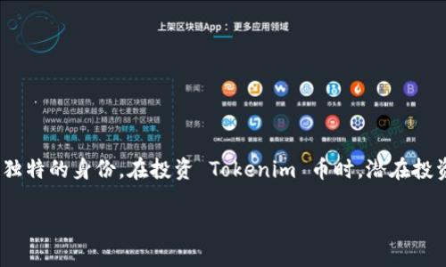Tokenim币带骷髅头的设计和象征意义可以从多个方面来理解。首先，让我们从视觉符号的角度来看。

### 骷髅头的象征

#### 文化意义
骷髅头在不同文化中有着不同的象征意义。在某些文化中，骷髅头象征着死亡和不可逆的变化，而在另一些文化中，它则可能代表着重生和新生。例如，在墨西哥的亡灵节，骷髅头被用来庆祝逝去的亲人，代表着生命的延续。此外，骷髅头在流行文化中常常与反叛、自由和非传统的生活方式相联系，这可能意味着 Tokenim 币的设计旨在吸引那些寻求突破常规并追求自由的人群。

#### 市场定位
从市场角度来看，某些加密货币项目将骷髅头作为他们品牌形象的核心，可能是为了吸引年轻、叛逆的用户群体。这种视觉冲击力可以帮助该币种在竞争激烈的市场中脱颖而出。例如，许多加密货币采用独特的视觉元素来吸引潜在投资者的注意，从而提升品牌认知度。

### Tokenim币的独特性

#### 为何选择骷髅头
Tokenim币引入骷髅头作为其标志，可能是在传达其特有的价值观和使命。选择这种具有冲击力的象征可以向用户传递出该平台的独特性和以用户为中心的理念。骷髅头的形象不仅容易被记住，还能引发用户的好奇心，促使他们进一步了解 Tokenim 币所提供的服务和功能。

#### 技术与安全性
此外，Tokenim币也可能在技术上承诺高度的安全性和透明性。骷髅头与隐秘、深不可测的概念相结合，可能暗示着该币种在保持匿名性的同时，赋予用户更多的控制权和保护。这种设计不仅促使用户关注其金融自由，也反映了对安全性的重视。

### Tokenim币在加密市场的表现

#### 当前市场分析
在当前的加密货币市场中，Tokenim币以其独特的视觉形象和品牌理念吸引了不少投资者的关注。根据最新的市场报告，许多投资者在选择加密货币时，会考虑其社区文化、品牌形象以及项目团队的透明度等因素。Tokenim币的骷髅头设计有效地融合了这些元素，使其在市场中形成了鲜明的特色。

#### 社区支持
此外，Tokenim币还通过建立活跃的社区来提升其市场份额。在社交媒体平台上，拥有一个强大的用户支持群体是加密货币成功的重要因素之一。骷髅头形象吸引了许多用户加入该社区，希望通过这种独特的视觉符号来表达他们的个性和对加密世界的热爱。

### 投资Tokenim币的考虑

#### 潜在的投资价值
随着更多的人加入加密货币市场，Tokenim币的投资潜力引起了众多投资者的关注。然而，投资任何加密货币都存在风险。因此，购买Tokenim币之前，投资者需要充分了解其市场定位、技术特点以及团队背景等重要信息。

#### 规避风险的策略
一个有效的投资策略是进行多样化投资，同时关注 Tokenim 币的市场动态。这可帮助投资者在一定程度上分散风险，确保资产稳健增值。此外，保持对行业趋势的敏感性，尤其是加密货币领域的政策变化，能为投资者提供更多的信息支持。

### Tokenim币的未来展望

#### 技术发展与创新
展望未来，Tokenim币能够在技术上实现创新，是影响其长期发展的关键因素。不断改进其区块链技术，以及在安全性、快速交易和用户体验等方面的提升，将使其在日益激烈的市场竞争中稳步前行。

#### 用户增长与市场接受度
此外，Tokenim币的用户基数和市场接受度也将直接影响其未来的表现。培养更多的用户群体，尤其是在年轻人和技术爱好者中，能够有效推动其市场增长。

### 总结

#### 结论
总的来说，Tokenim币的骷髅头设计不仅是其品牌形象的重要组成部分，也反映了其背后的文化意义和市场策略。这种设计能够有效吸引用户关注，在加密市场中形成独特的身份。在投资 Tokenim 币时，潜在投资者需要仔细考量其市场前景、技术发展和个人投资策略，以确保做出明智的决策。

希望这篇文章对于理解 Tokenim 币的骷髅头设计及其背后的意义有所帮助。如果您对这个话题还有其他疑问或想法，欢迎随时与我们交流！