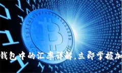2025必看：比特币钱包中的汇率详解，立即掌握加