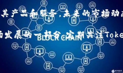 看起来您在提到Tokenim平台，并提到没有USDT（泰达币）。如果您想了解更多关于Tokenim或其他加密货币交易平台的相关内容，我们可以讨论一下USDT在加密市场中的作用、Tokenim平台的功能以及它们之间的关系。

如果您认为Tokenim平台缺少USDT造成了一些困扰，以下是一些可能的解释和建议：

USDT在加密货币交易中的重要性
USDT（Tether）是一种稳定币，与美元挂钩，广泛用于加密货币交易的场景。由于其价值相对稳定，许多交易者使用USDT来规避市场波动，保持资金安全。因此，在许多加密交易所，USDT都是一种基本的交易对，这使得交易者可以方便地进行比特币、以太坊等其他币种的交易。

Tokenim平台的功能
Tokenim作为一个加密货币交易平台，提供了一系列交易服务，包括币种交易、钱包服务等。虽然现在可能没有USDT的交易对，但平台通常会定期审核和更新可用的币种。这意味着在未来，Tokenim可能会添加USDT以满足用户需求。

为何Tokenim没有USDT
Tokenim未提供USDT的原因可能是多方面的。例如，平台可能在选择交易对时考虑其流动性、稳定性和用户需求。如果USDT的交易量不高，平台可能会优先考虑其他交易对。此外，合规问题、交易成本等也是影响该决策的重要因素。

是否有替代品
如果您在Tokenim上找不到USDT，您还可以考虑使用其他稳定币，比如USDC、BUSD等。这些同样是与美元挂钩的稳定币，虽然可能功能和市场接受度上有所不同，但可以作为USDT的替代选择。

建议与前景
作为用户，如果您希望看到Tokenim平台上增加USDT交易对，不妨向平台反馈您的意见。许多平台会根据用户反馈来调整其产品和服务。未来的市场动态变化，USDT或其他稳定币的加入可能会提升Tokenim的竞争力，吸引更多用户。

整体而言，Tokenim作为一个新兴的平台，正在逐渐建立其在加密交易领域的地位。尽管目前缺乏USDT交易对，但这是市场发展的一部分。定期关注Tokenim的公告和更新，您可能会发现更多的交易机会。

如果您有具体问题或者需要进一步的信息，请告诉我！