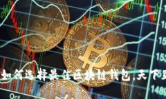 2025必看：如何选择最佳区块链钱包，天下互通的