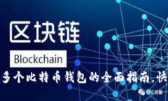 2025必看：注册多个比特币钱包的全面指南，快速