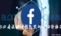 立即查看：2025必看区块链钱包里的WBD价格及市场
