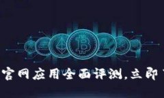 2025必看：Tokenim官网应用全面评测，立即了解未来