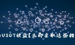 2023年，钱包里的USDT被盗？立即采取这些措施，保