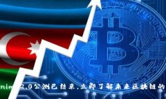 2025必看：Tokenim 2.0公测已结束，立即了解未来区