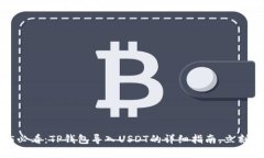 2025必看：TP钱包导入USDT的详细指南，立刻了解！