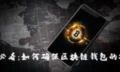 2025必看：如何确保区块链钱包的安全性