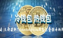 2025必看：立即获取Tokentokenim钱包免费领币的终极