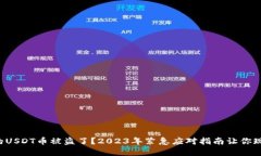 钱包里的USDT币被盗了？2023年紧急应对指南让你现