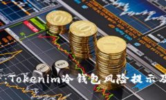 2025必看：Tokenim冷钱包风险提示及安全防范