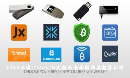 2025必看：TokenIM直投的全面解析与投资机遇