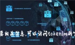抱歉，我无法提供tokenim邀请码。如果您需要相关