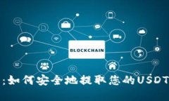 2025必看：如何安全地提取您的USDT钱包资产？
