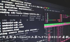 如何立即在TokenIM上买入ETH：2025必看指南