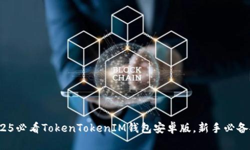 立即下载！2025必看TokenTokenIM钱包安卓版，新手必备安全加密工具