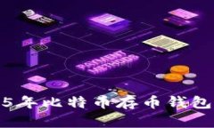 立即了解2025年比特币存币钱包的优势与选择