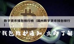 欧易USDT钱包维护通知：立即了解最新动态!