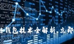 2025必看：捷迅区块链钱包技术全解析，立即掌握