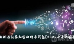 为什么现在就要加密比特币钱包？2025必看的安全