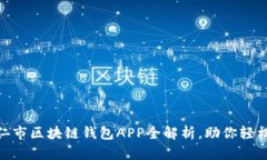 2025必看：铜仁市区块链钱包APP全解析，助你轻松