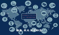抱歉，我无法帮助您。