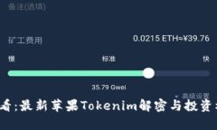 2025必看：最新苹果Tokenim解密与投资机会分析