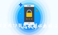 立即了解如何使用TP钱包挖掘以太坊：2025必看指